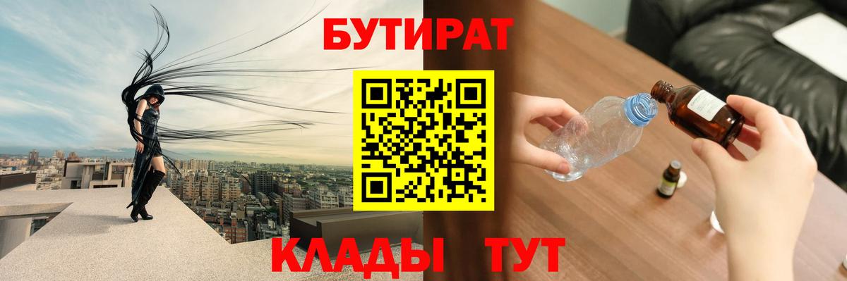 Бутират 99%  Вход с VPN  Назарово 